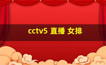 cctv5 直播 女排